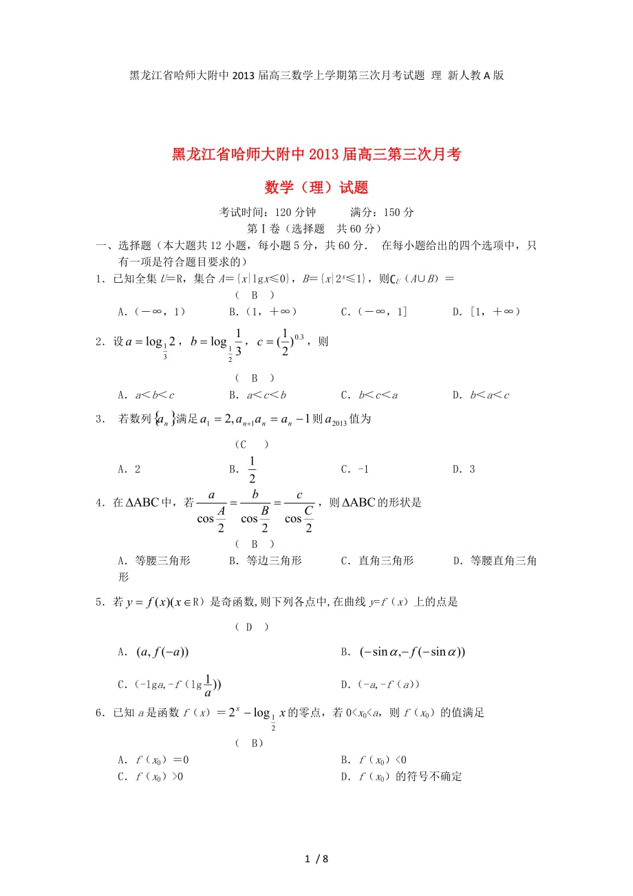 黑龙江省高三数学上学期第三次月考试题 理 新人教A版_第1页