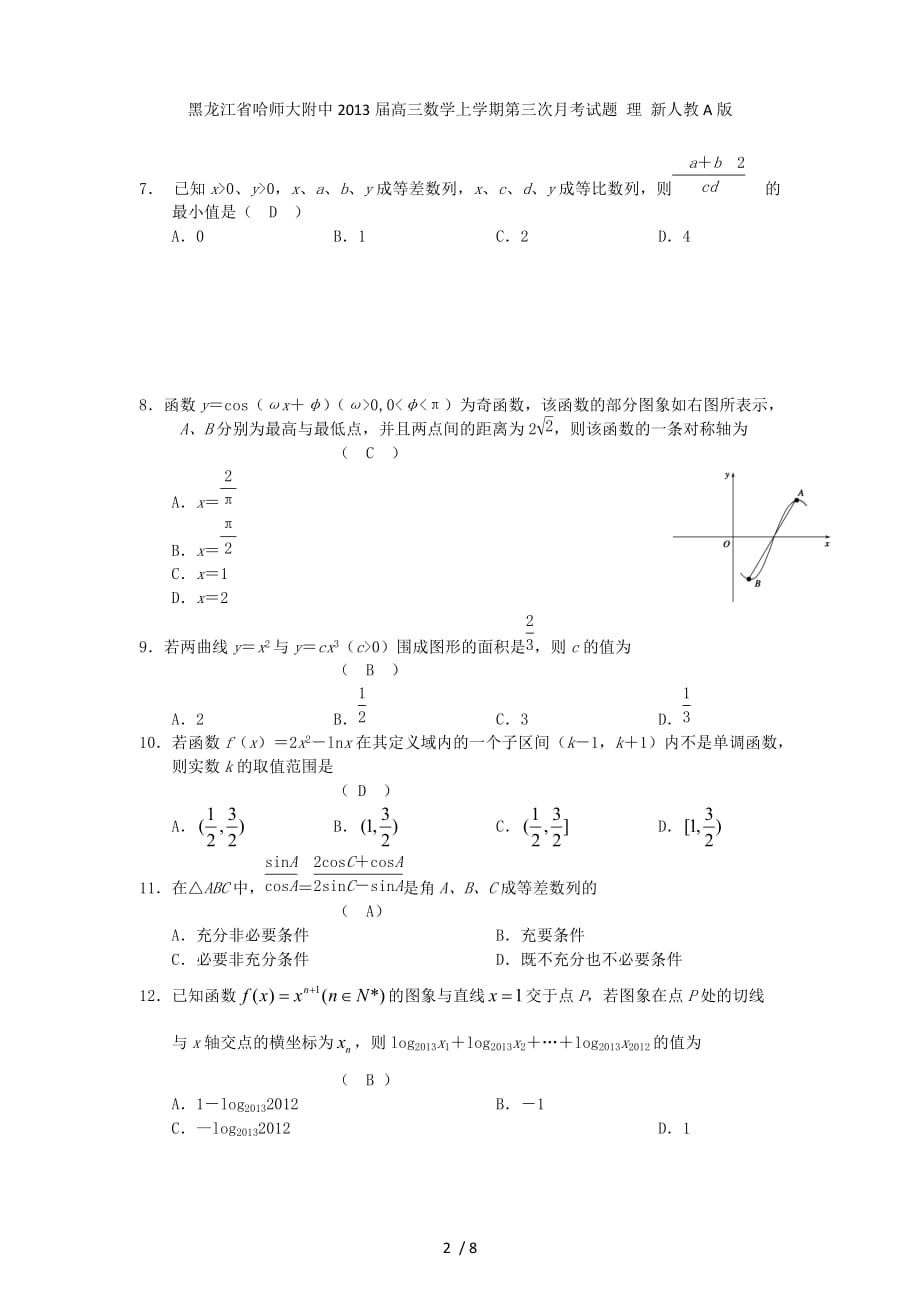 黑龙江省高三数学上学期第三次月考试题 理 新人教A版_第2页