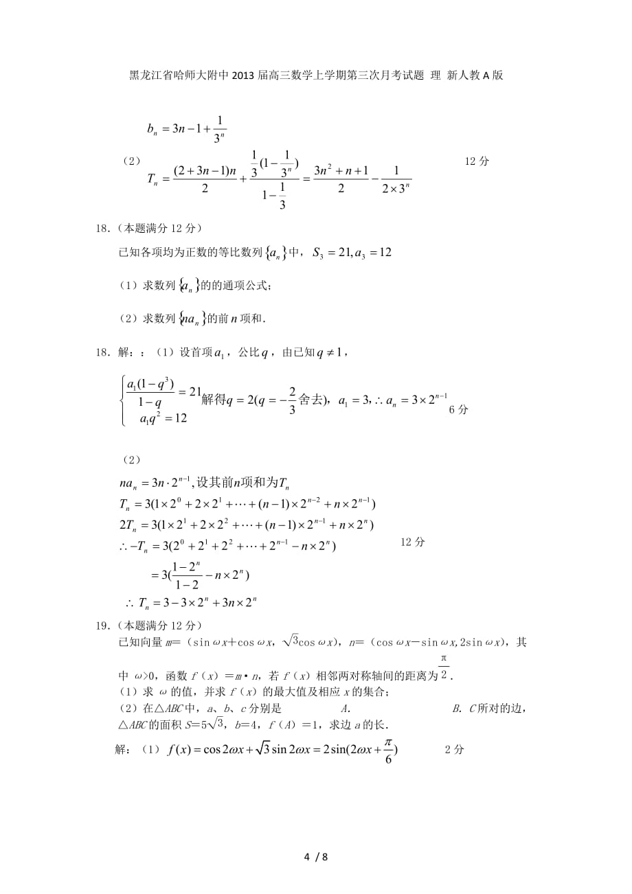 黑龙江省高三数学上学期第三次月考试题 理 新人教A版_第4页