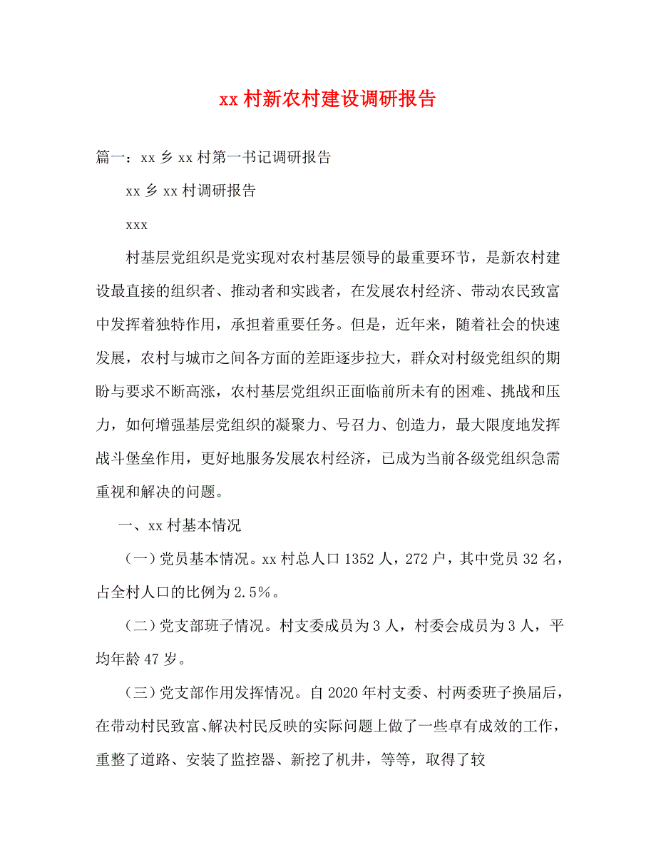 【精编】xx村新农村建设调研报告_第1页