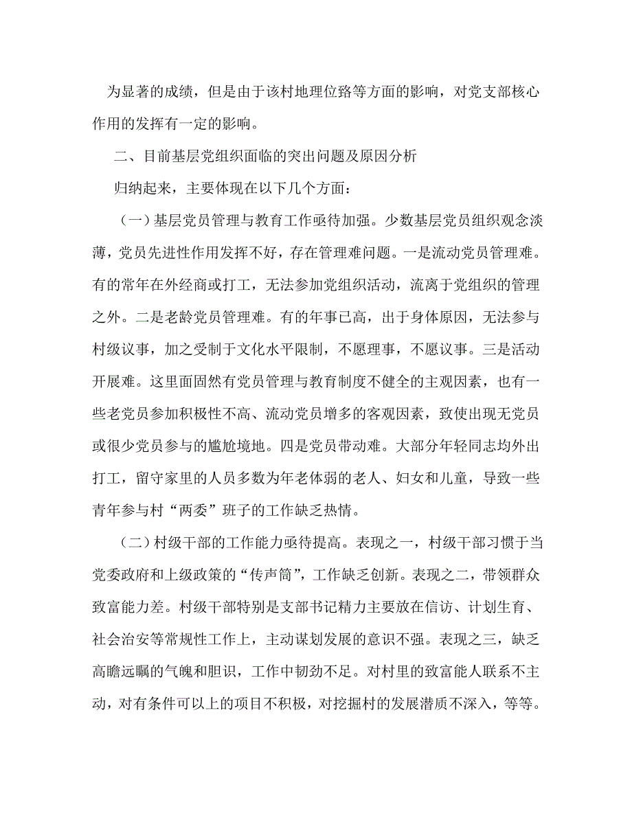 【精编】xx村新农村建设调研报告_第2页