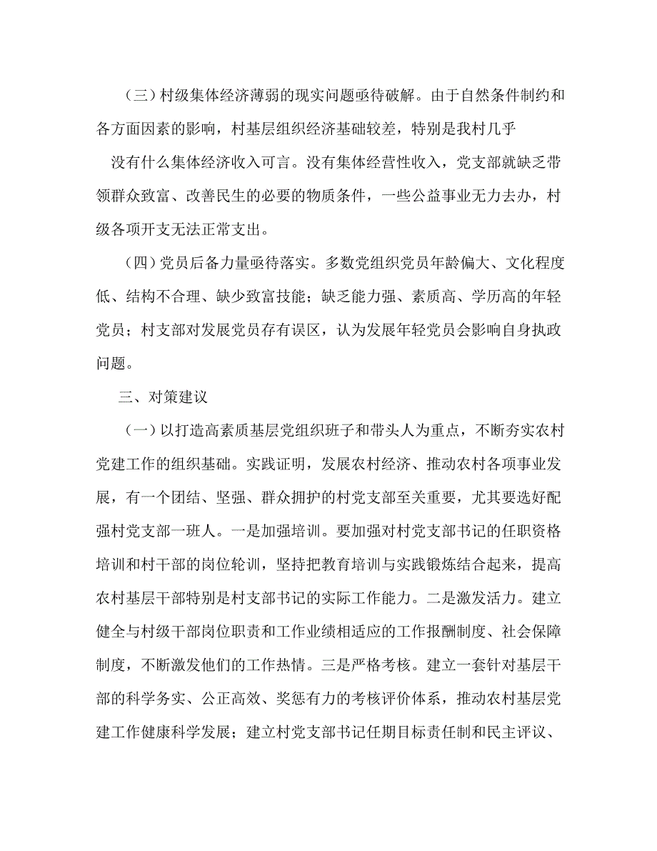 【精编】xx村新农村建设调研报告_第3页