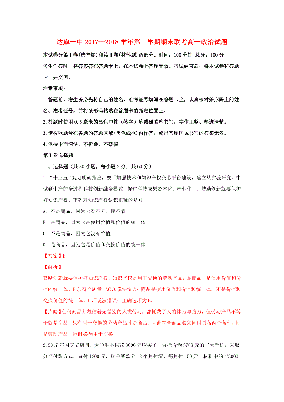 内蒙古鄂尔多斯市达拉特旗第一中学高一政治下学期期末考试试题（含解析）_第1页