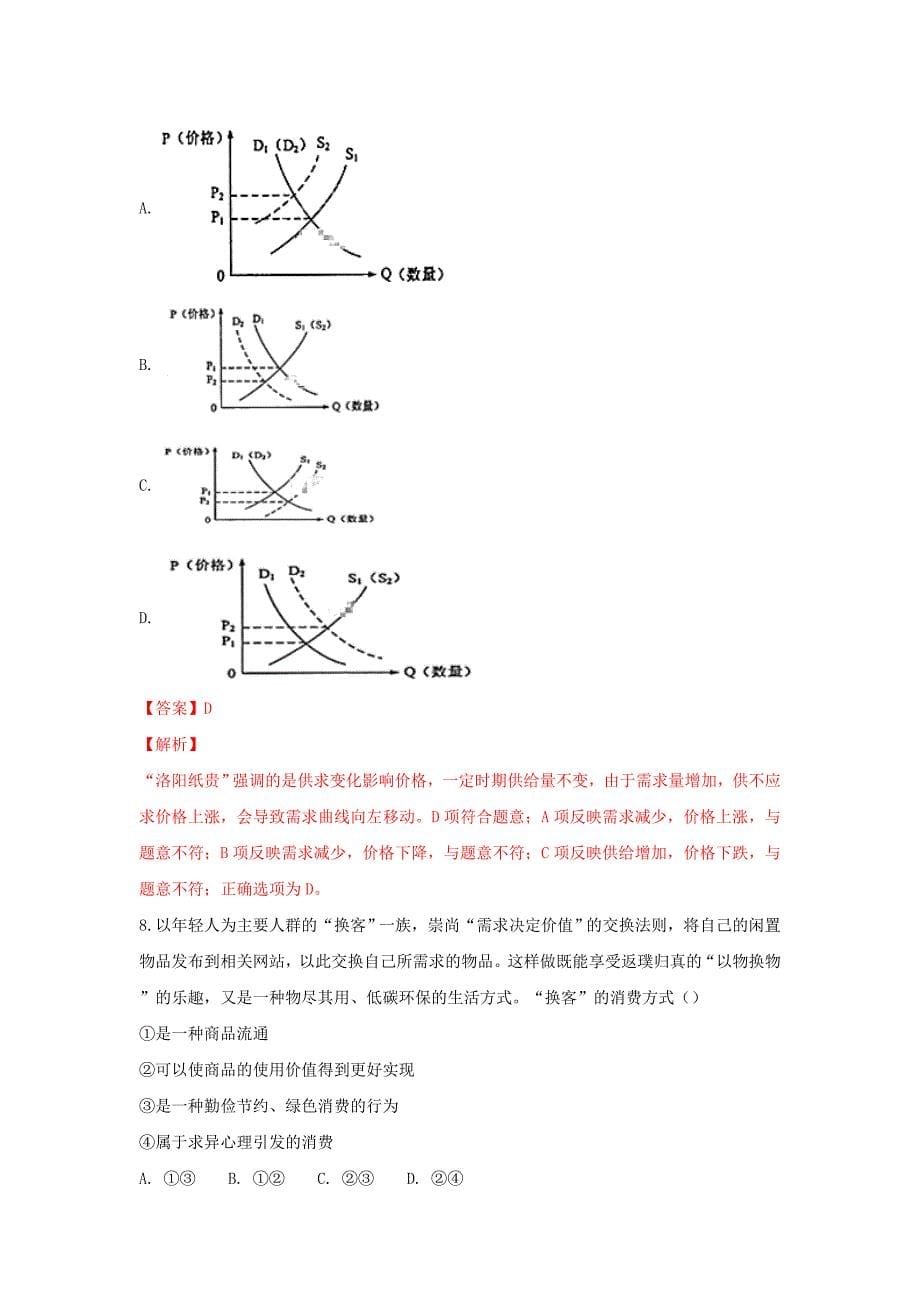 内蒙古鄂尔多斯市达拉特旗第一中学高一政治下学期期末考试试题（含解析）_第5页