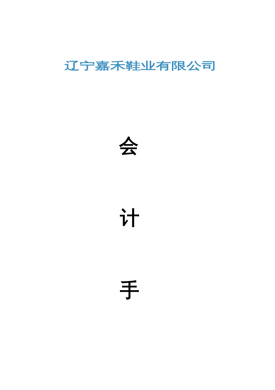 {企业管理手册}某鞋业公司会计手册_第2页