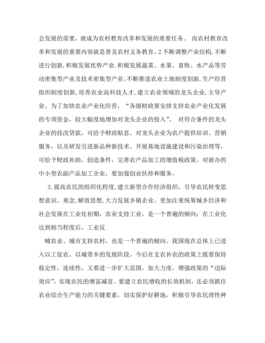 【精编】关于三农的调研报告_第4页