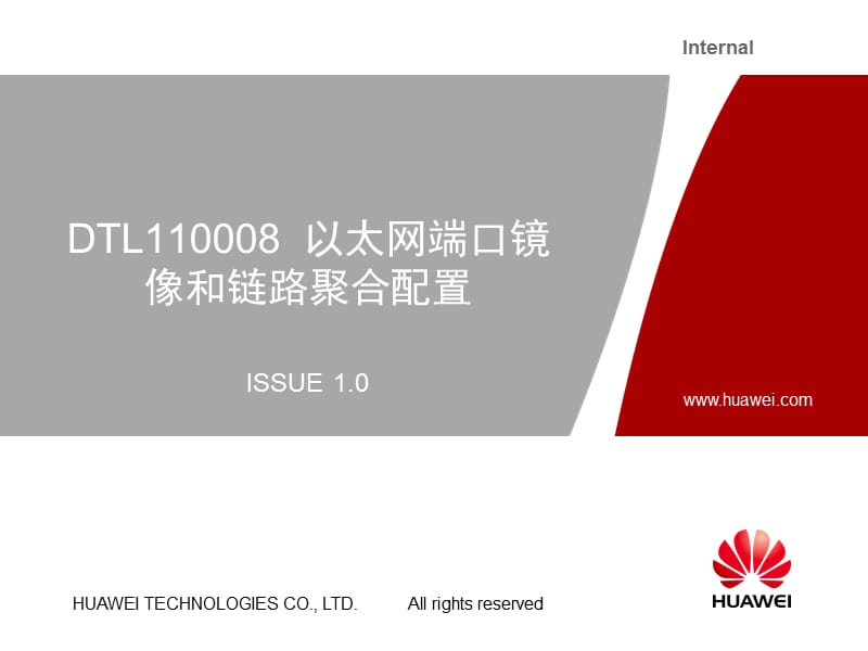 华为培训教程DTL110008 以太网端口镜像和链路聚合配置课件_第1页