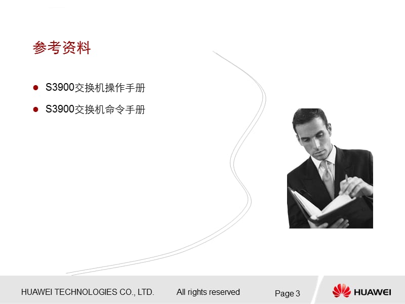 华为培训教程DTL110008 以太网端口镜像和链路聚合配置课件_第3页