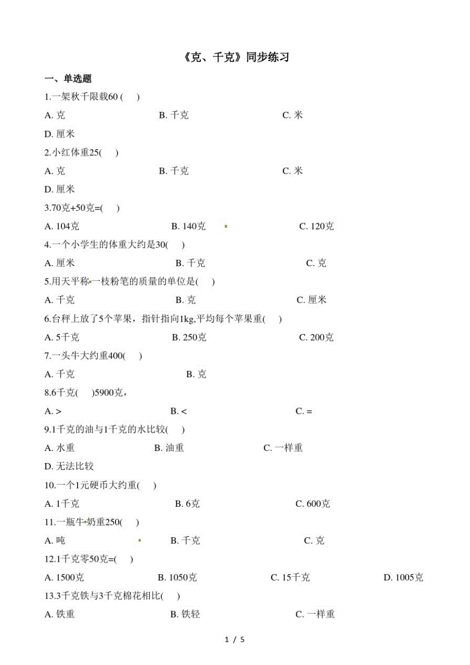 二年级下册数学一课一练克和千克_人教新课标(含答案)(最新版-修订)_第1页