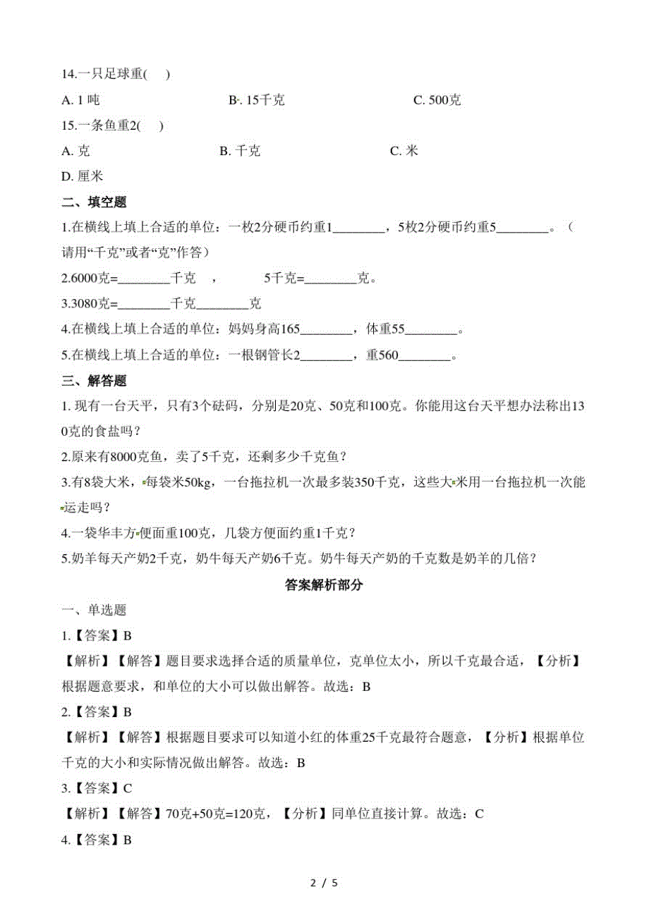 二年级下册数学一课一练克和千克_人教新课标(含答案)(最新版-修订)_第2页