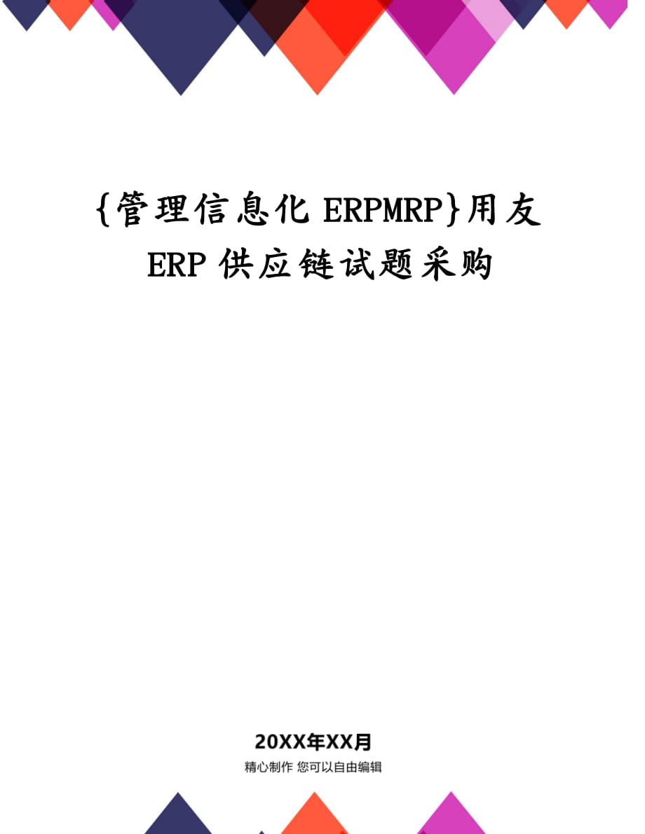 {管理信息化ERPMRP}用友ERP供应链试题采购_第1页