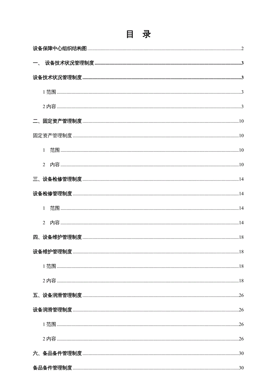 {企业管理手册}设备管理工作手册新增_第3页