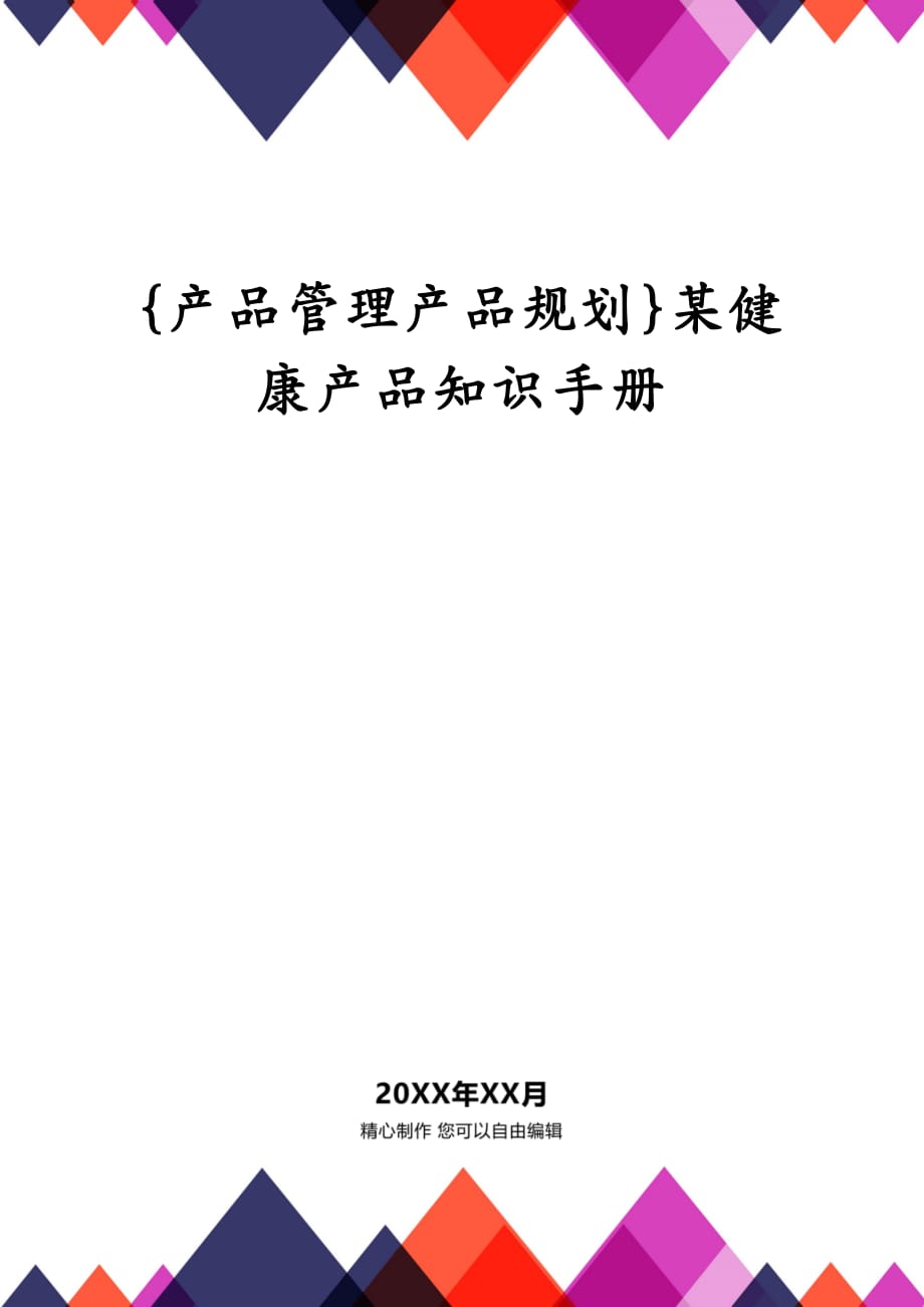 {产品管理产品规划}某健康产品知识手册_第1页