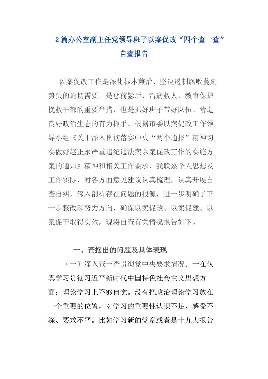 2篇办公室副主任党领导班子以案促改“四个查一查”自查报告_第1页