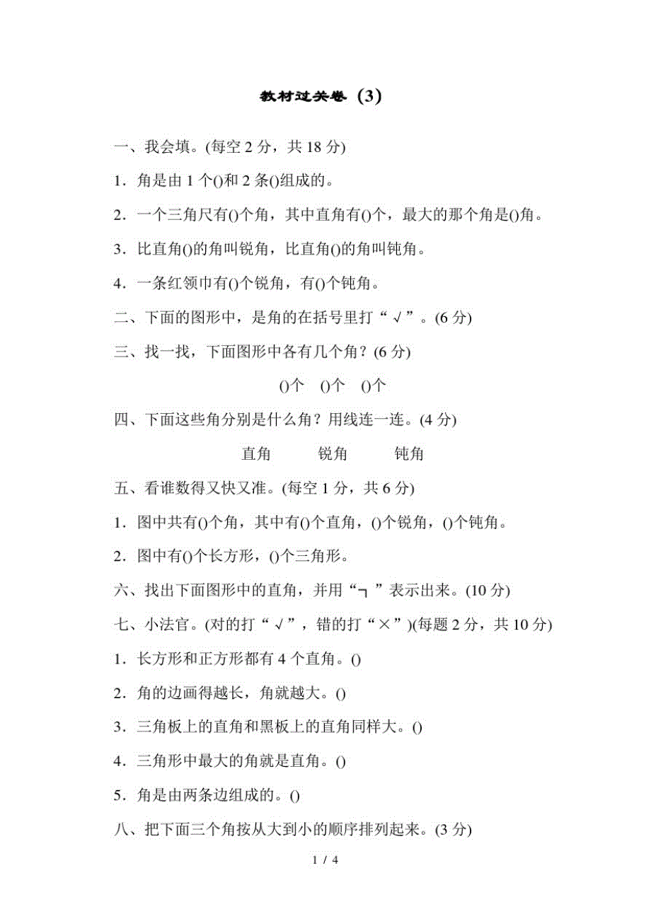 二年级上册数学教材过关卷第3单元小制作角的初步认识青岛版(最新版-修订)_第1页