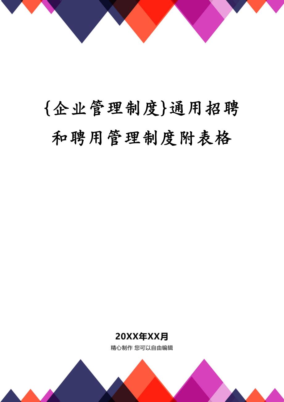 {企业管理制度}通用招聘和聘用管理制度附表格_第1页