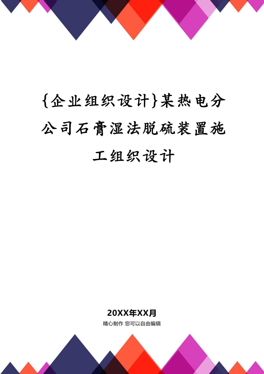 {企业组织设计}某热电分公司石膏湿法脱硫装置施工组织设计_第1页