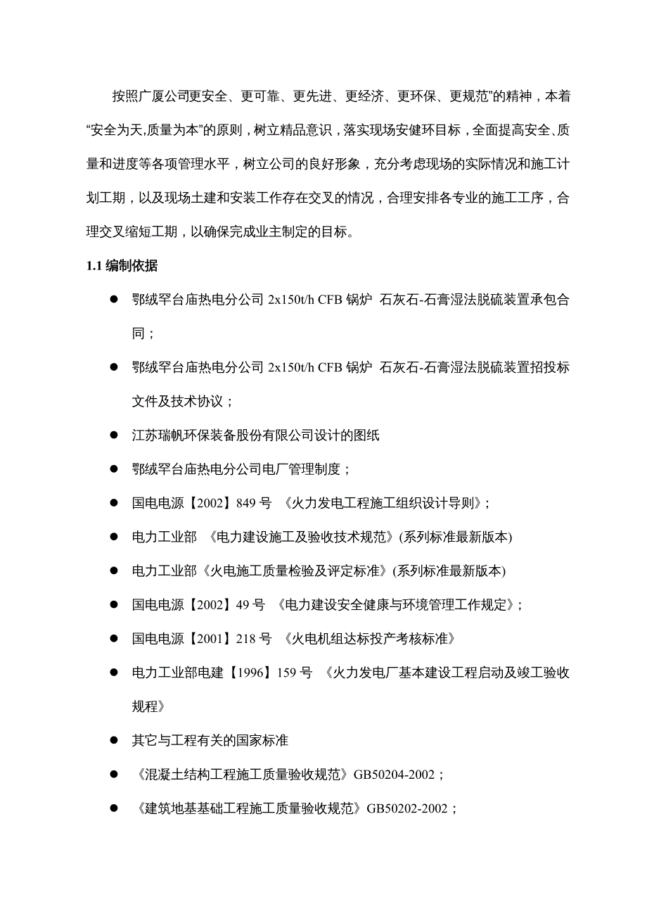 {企业组织设计}某热电分公司石膏湿法脱硫装置施工组织设计_第3页