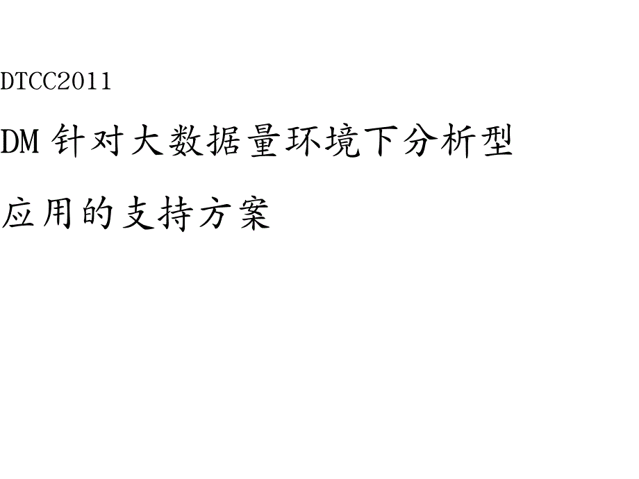 {环境管理}针对大数据量环境下分析型应用的支持方案_第1页