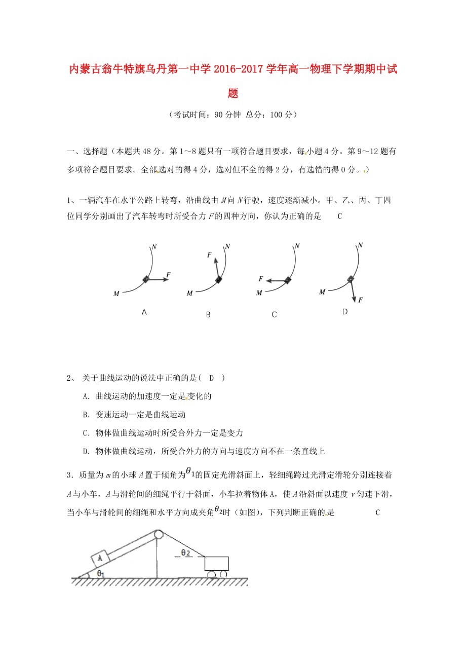 内蒙古某知名中学高一物理下学期期中试题_2_第1页