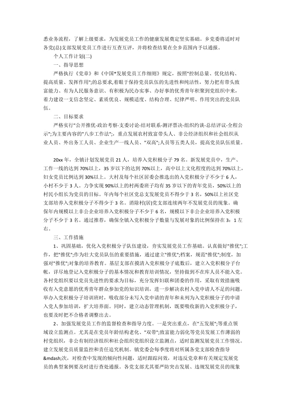 2020乡镇发展党员个人学习工作计划_第2页