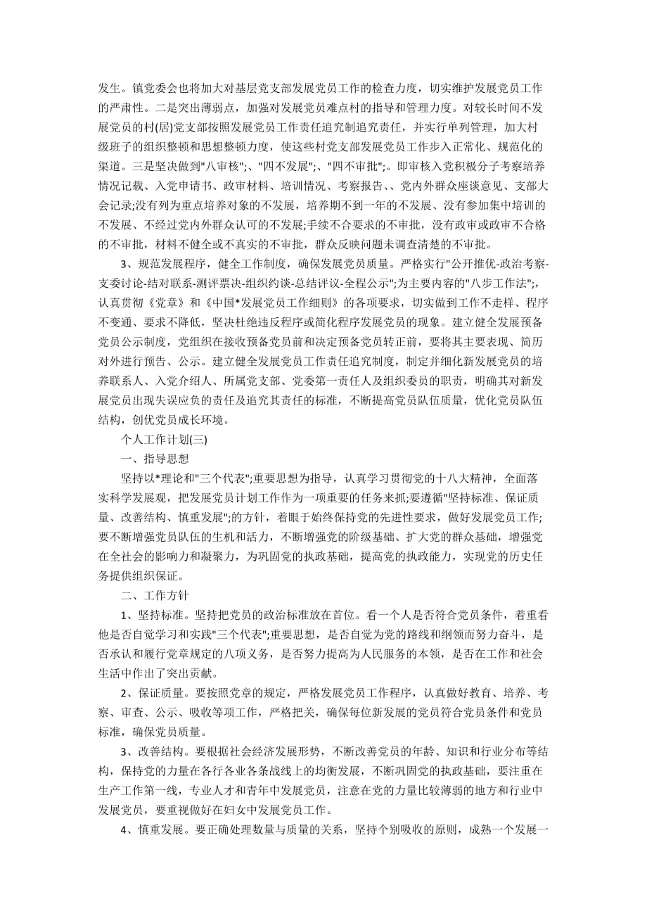 2020乡镇发展党员个人学习工作计划_第3页