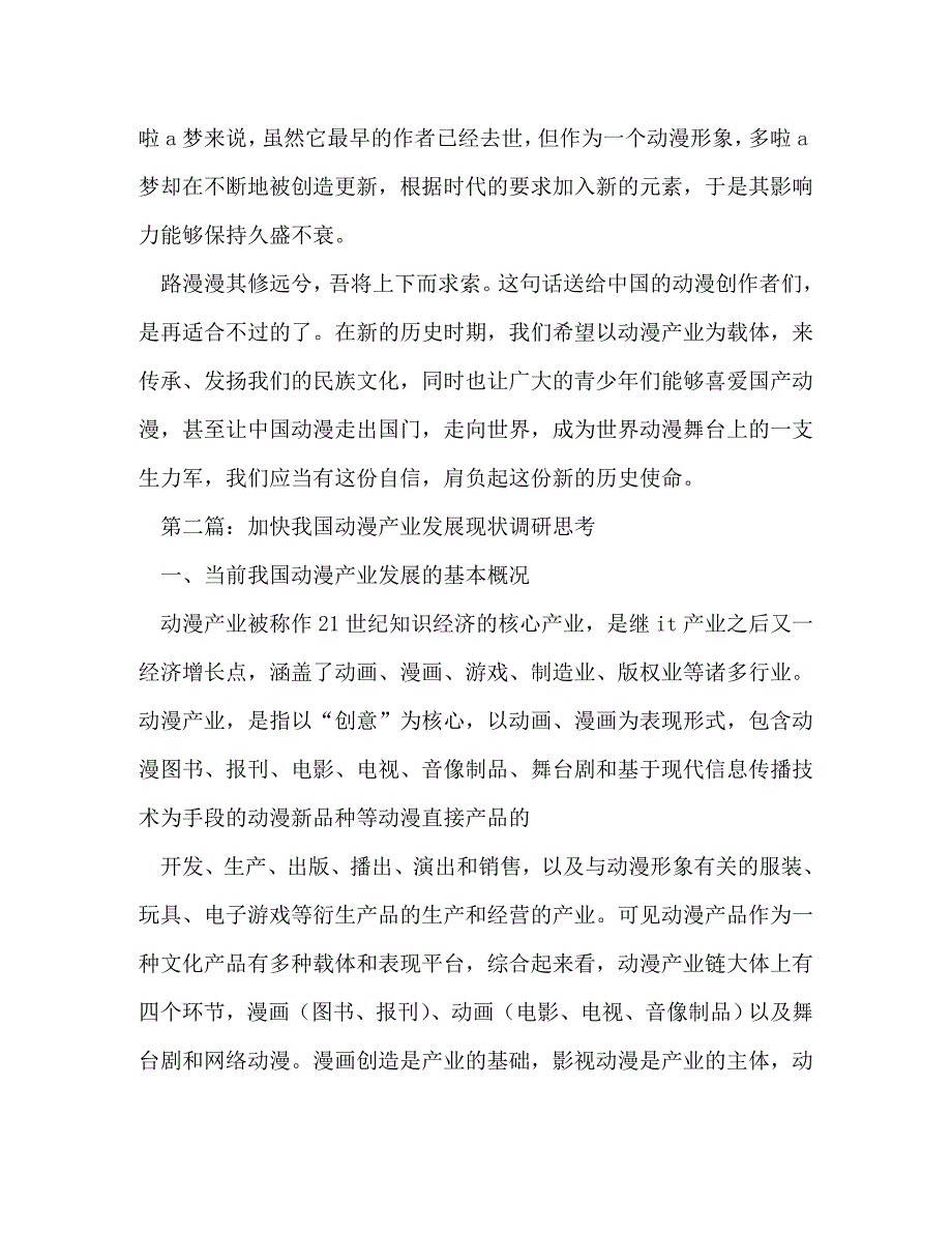 【精编】动漫产业现状的调研汇报(精选多篇)_第3页