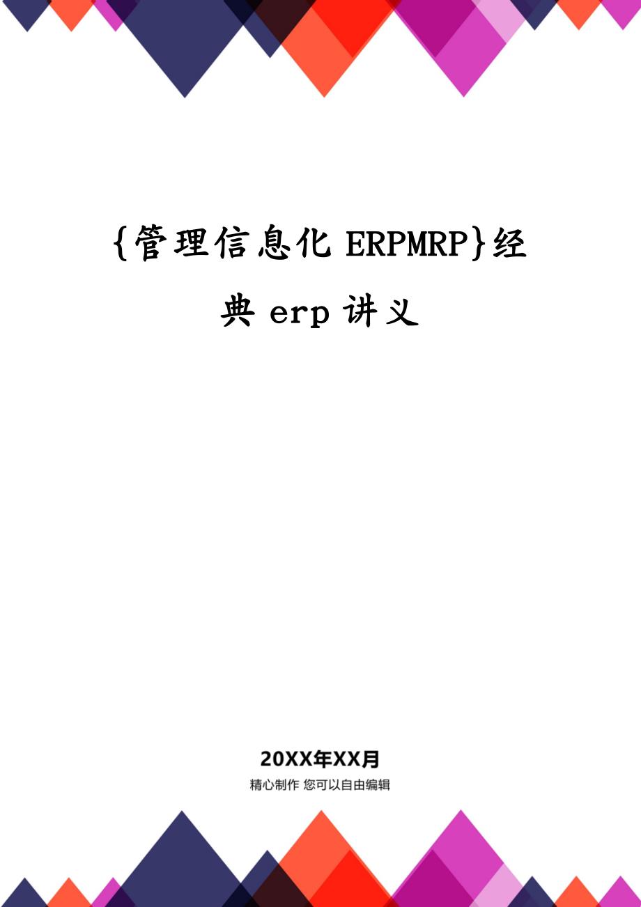 {管理信息化ERPMRP}经典erp讲义_第1页