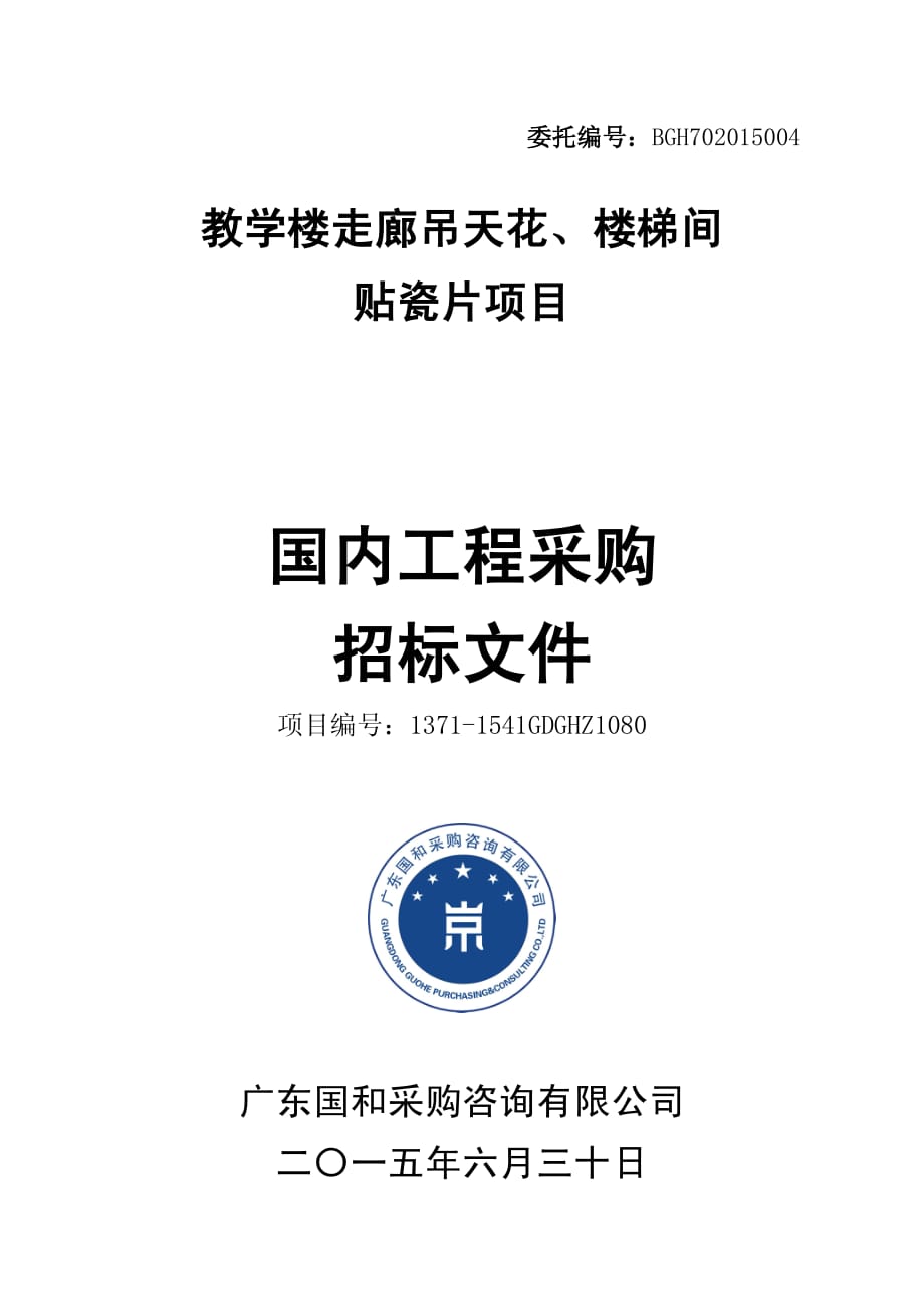 教学楼走廊吊天花、楼梯间贴瓷片项目招标文件_第1页