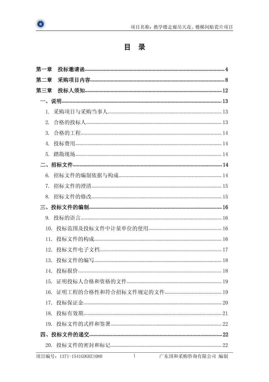 教学楼走廊吊天花、楼梯间贴瓷片项目招标文件_第2页