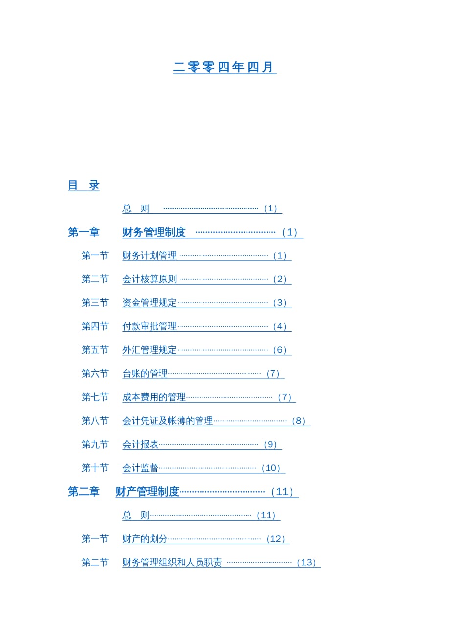 {企业管理制度}某国际酒店管理公司财务系统管理办法81P_第3页