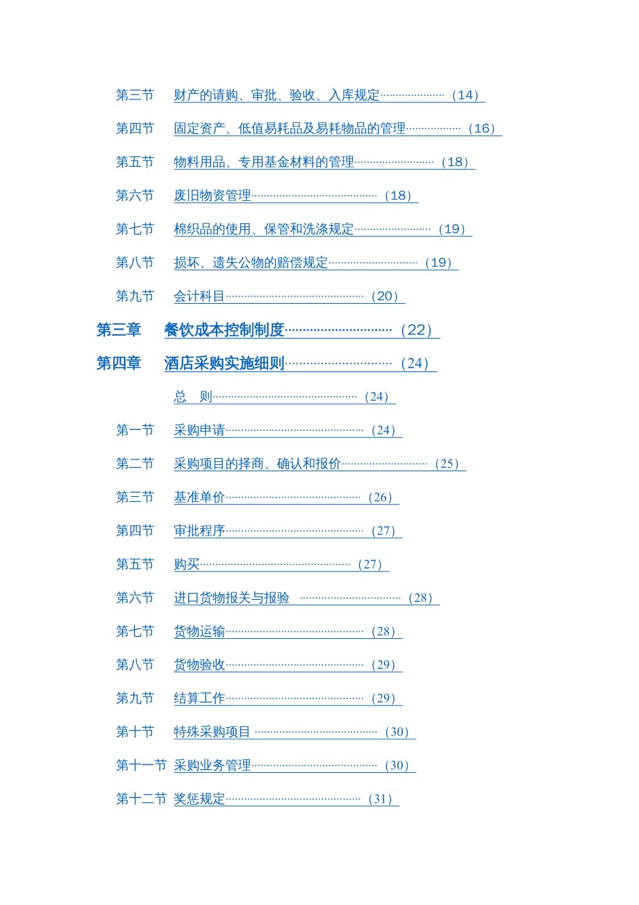 {企业管理制度}某国际酒店管理公司财务系统管理办法81P_第4页