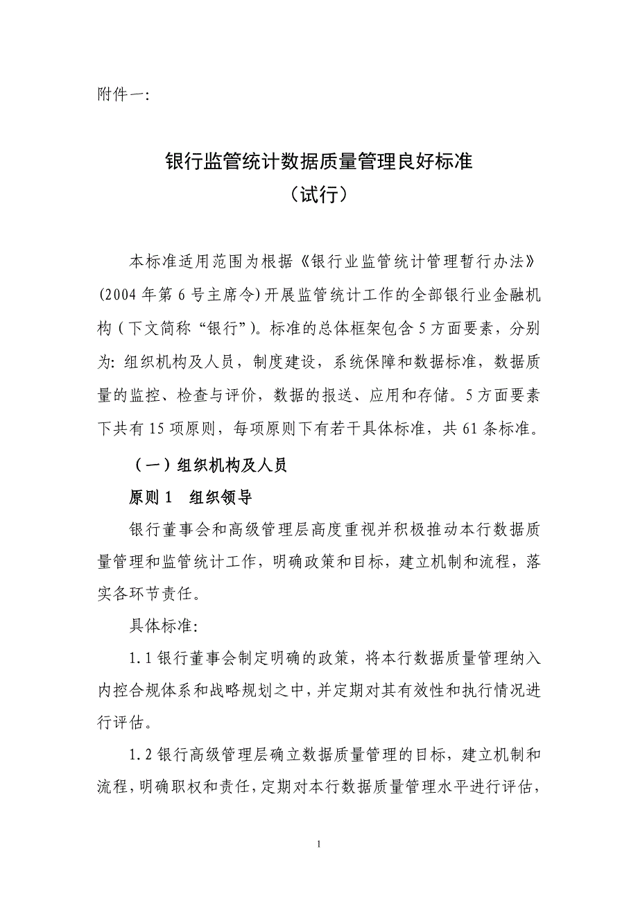 银行监管统计数据质量管理良好标准(试行)-(银监发〔2011〕 63号)._第1页