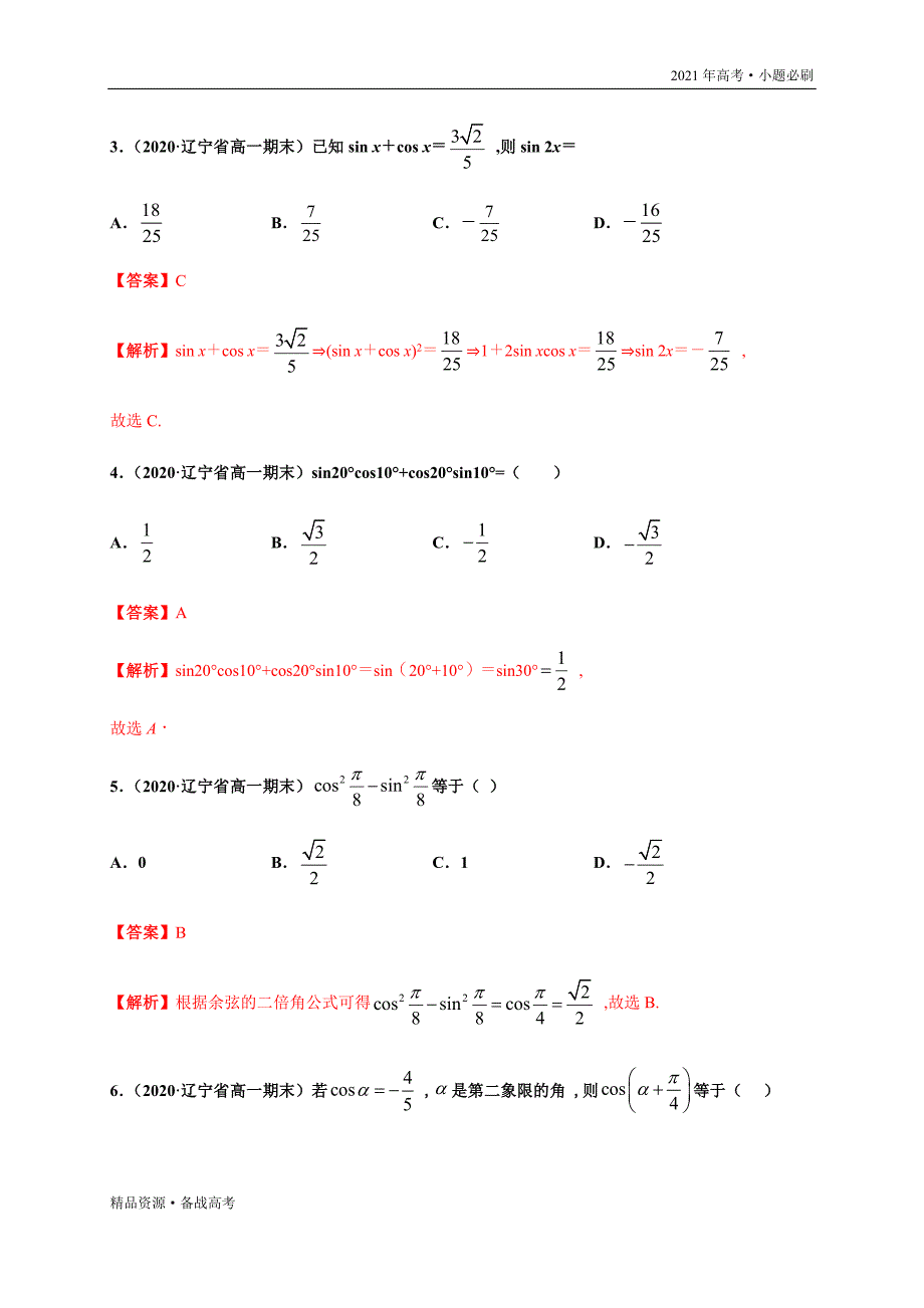 2021年高考【数学】一轮复习小题第15练 三角恒等变换（山东专用）(解析版)_第4页