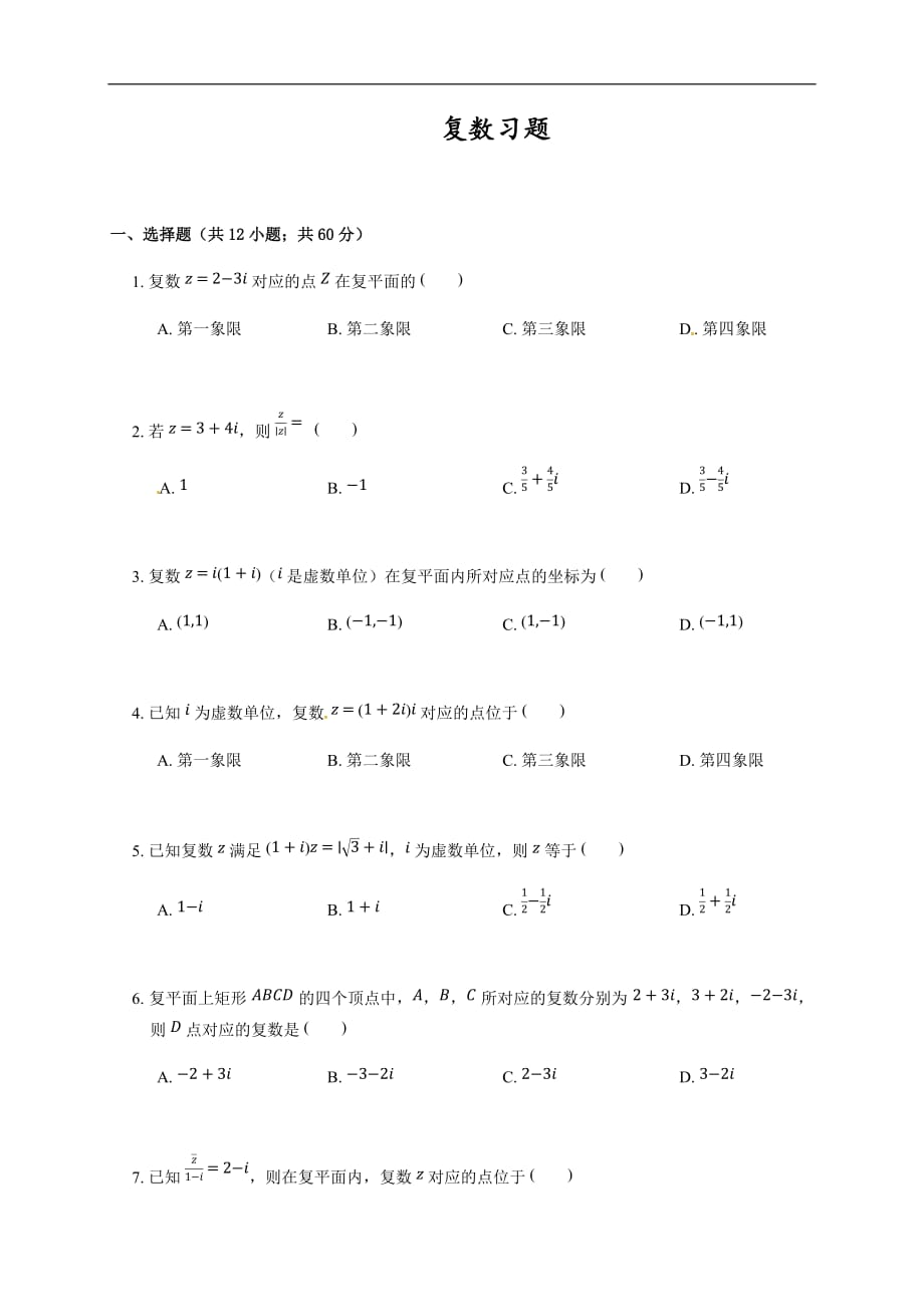 人教A版2020届高考数学一轮复习（理）专题练习（提高）：复数_第1页