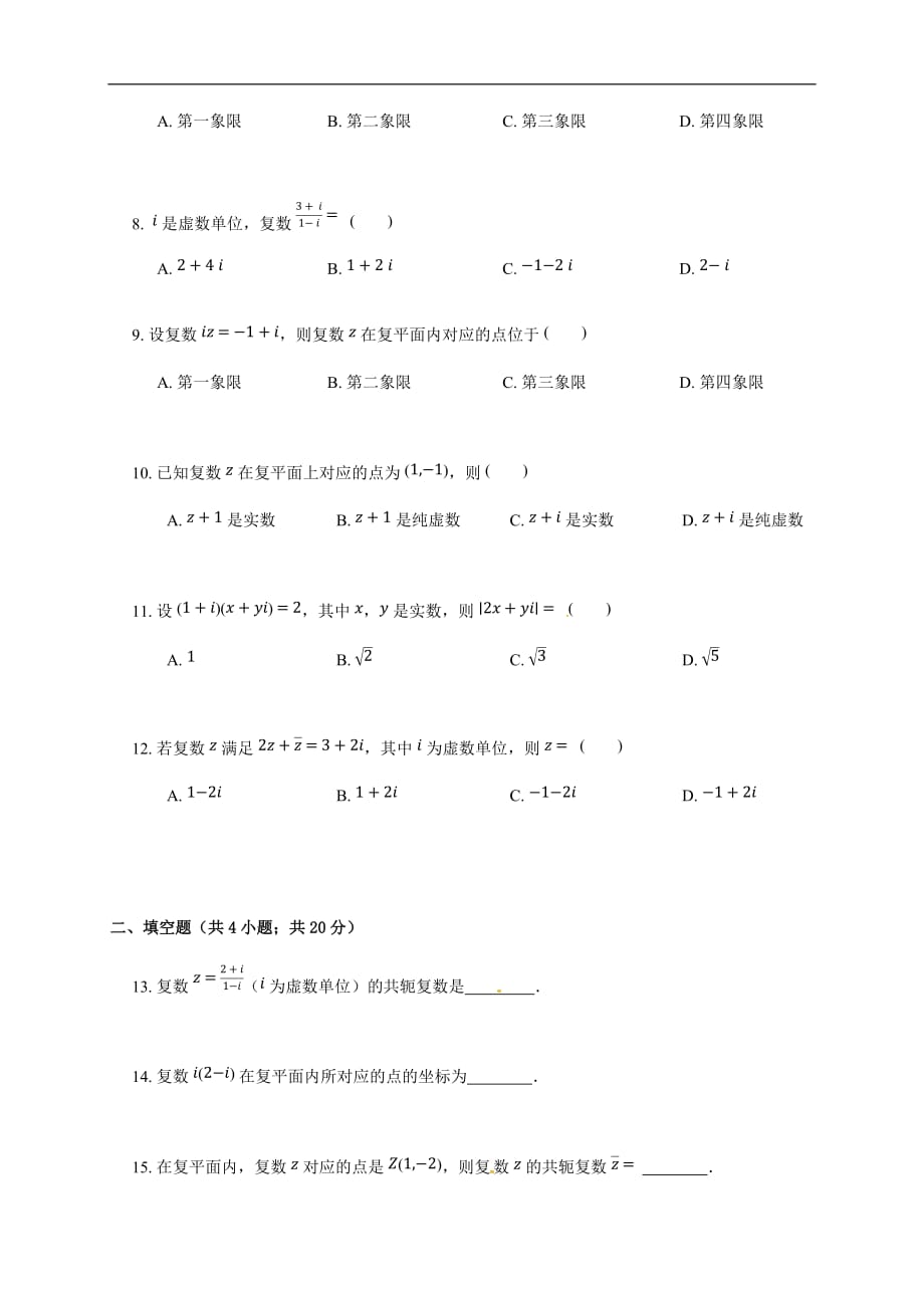 人教A版2020届高考数学一轮复习（理）专题练习（提高）：复数_第2页