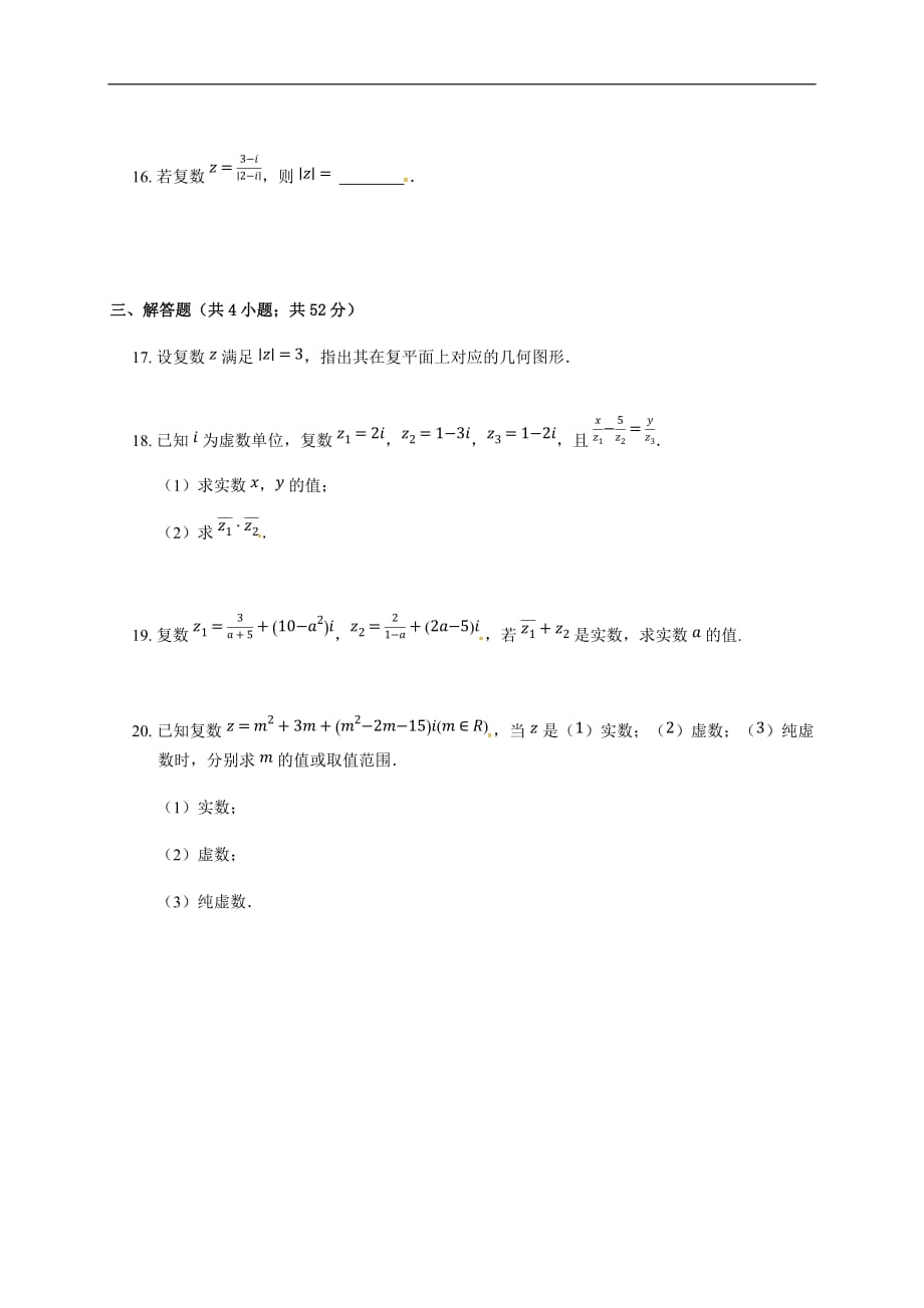 人教A版2020届高考数学一轮复习（理）专题练习（提高）：复数_第3页