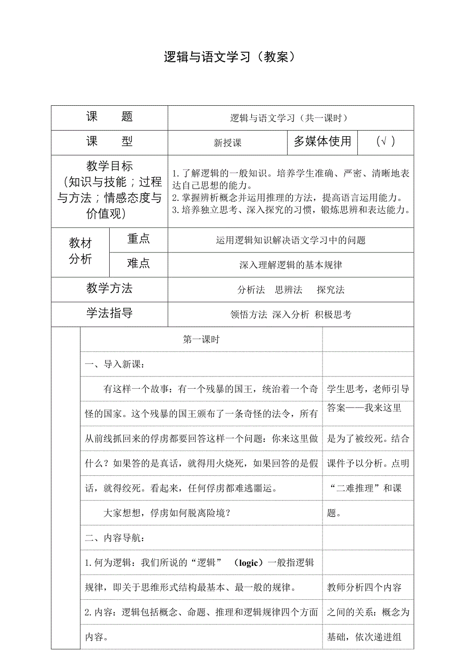 {精品}逻辑与语文学习教案._第1页