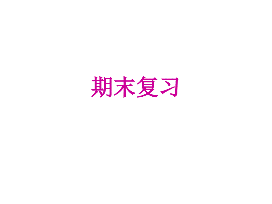 2019秋人教部编版八年级语文上册课件：期末复习 (共47张PPT)_第1页