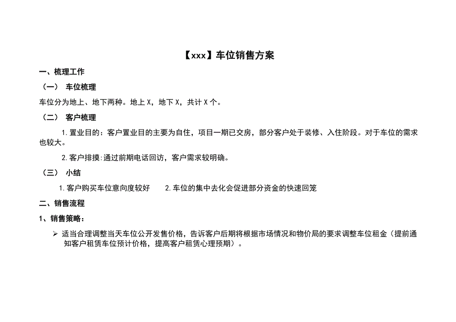 房地产项目车位销售方案._第1页