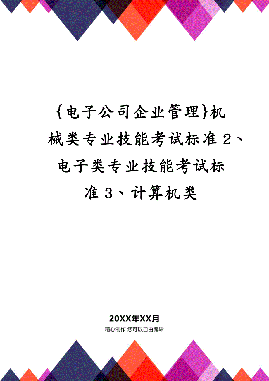 {电子公司企业管理}机械类专业技能考试标准2、电子类专业技能考试标准3、计算机类_第1页