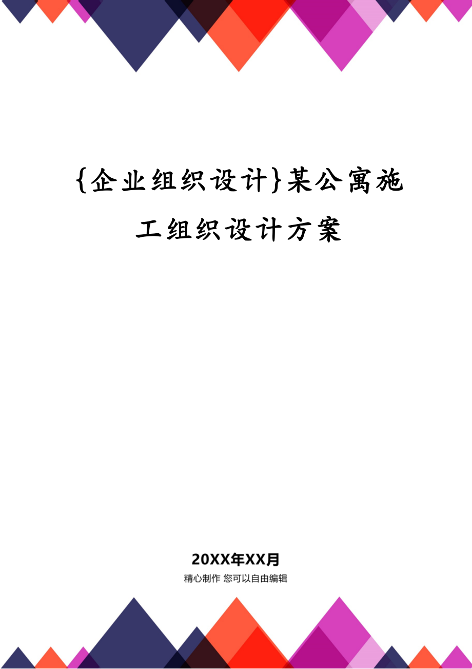 {企业组织设计}某公寓施工组织设计方案_第1页