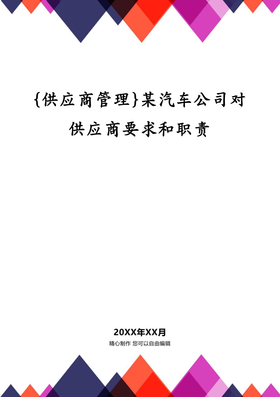 {供应商管理}某汽车公司对供应商要求和职责_第1页