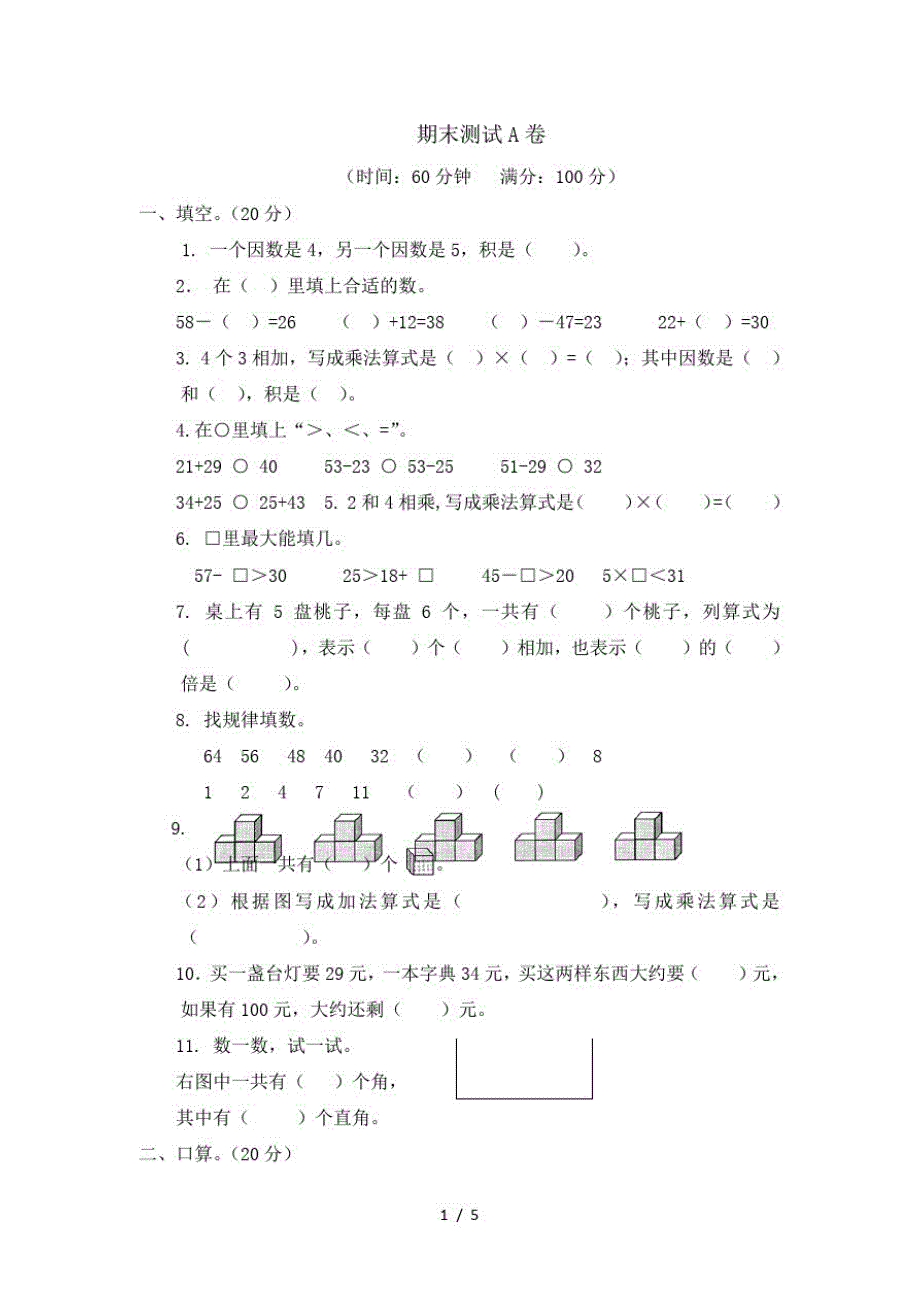 二年级上册数学期末试题质量检测_冀教版(含答案)(最新版-修订)_第1页