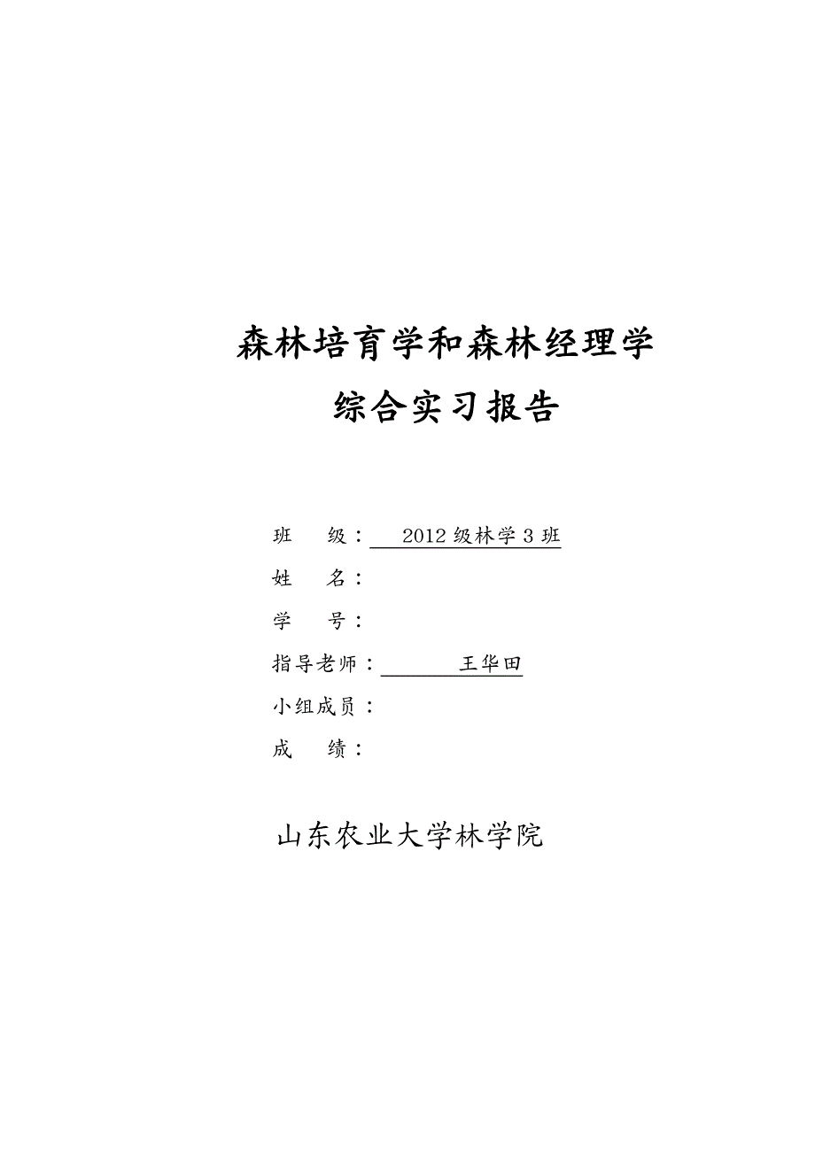 {职业发展规划}森林培育和森林经理综合实习报告_第2页