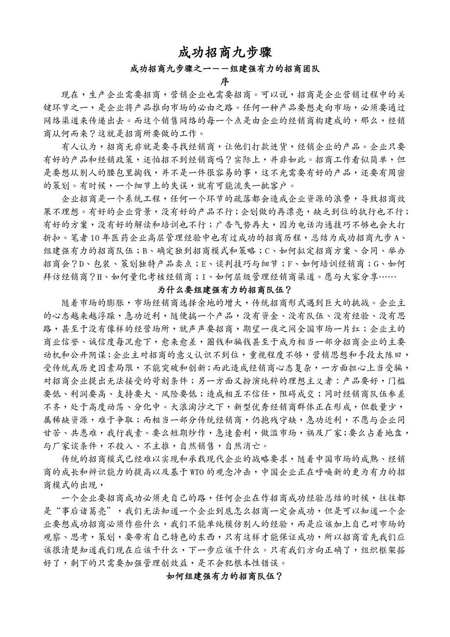 {招商策划}成功招商九步骤doc43页_第2页