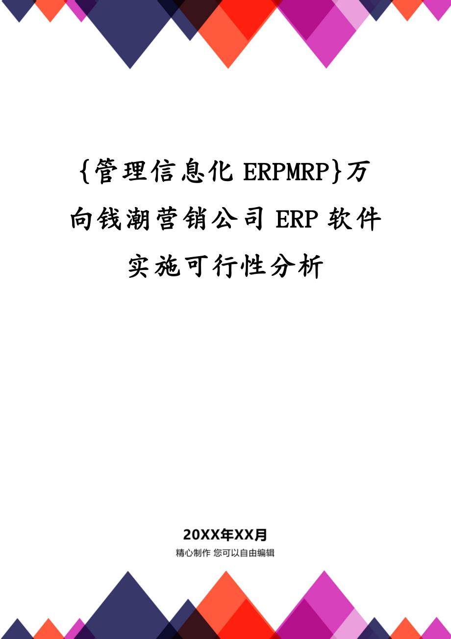 {管理信息化ERPMRP}万向钱潮营销公司ERP软件实施可行性分析_第1页