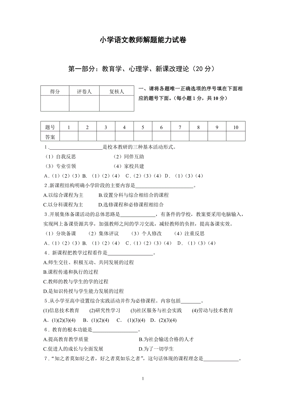 {精品}小学语文教师解题能力试卷_第1页