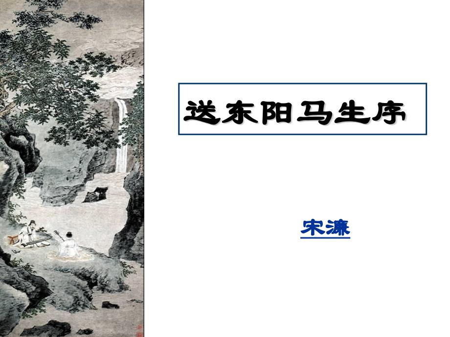 送东阳马生序 课件 (共51张PPT)_第1页