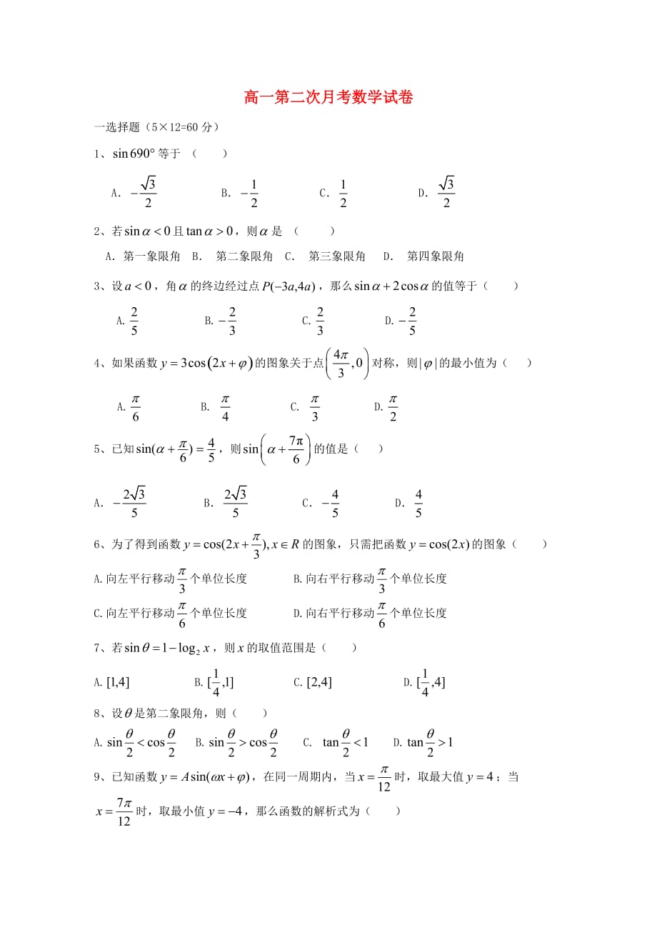 内蒙古杭锦后旗高一数学上学期第二次月考试题_第1页